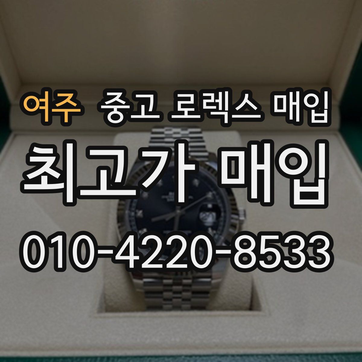 여주 중고 로렉스 매입