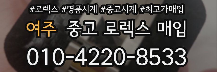 여주 중고 로렉스 매입
