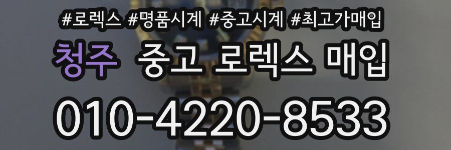 청주 중고 로렉스 매입