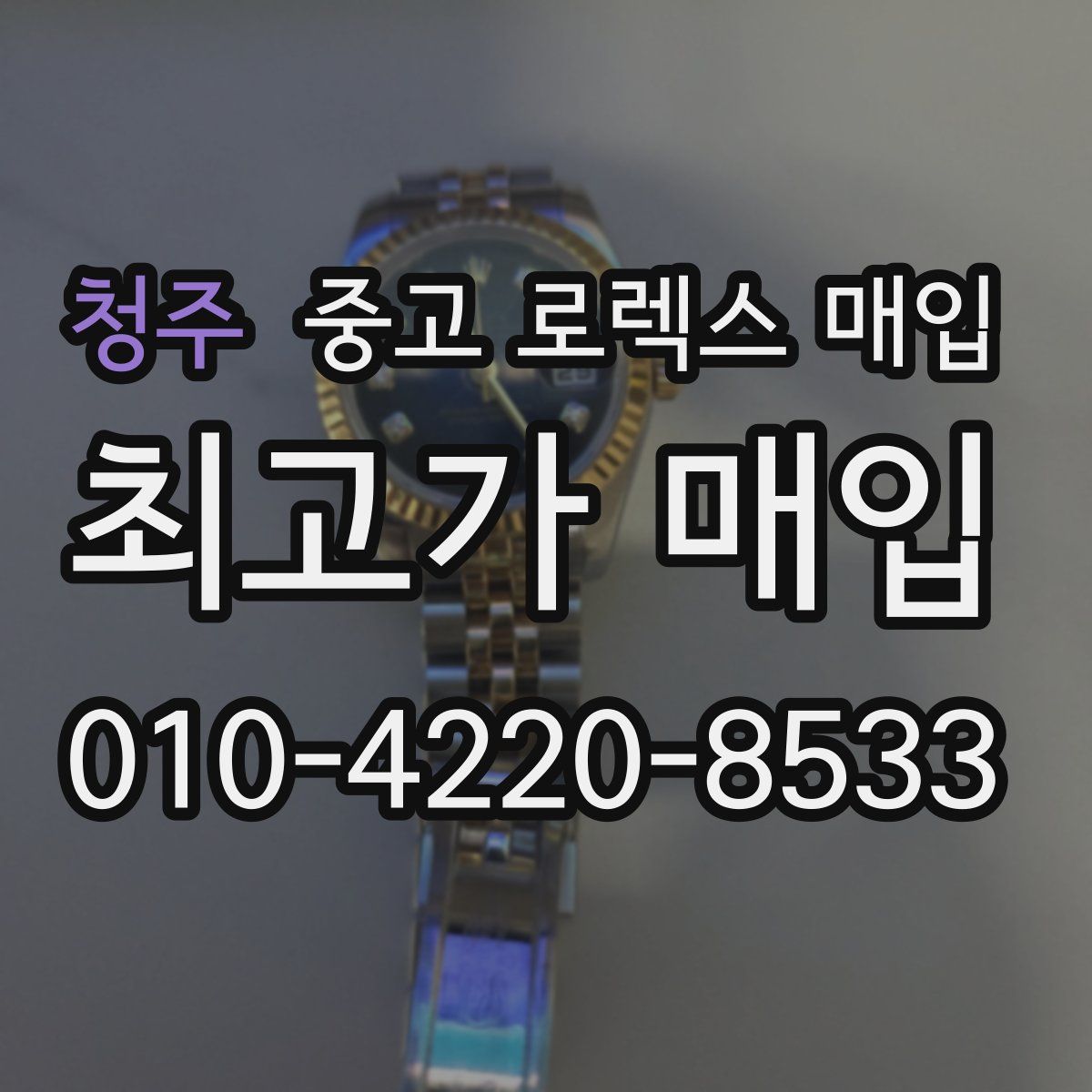 청주 중고 로렉스 매입