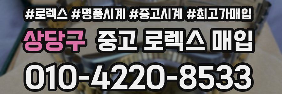 상당구 중고 로렉스 매입