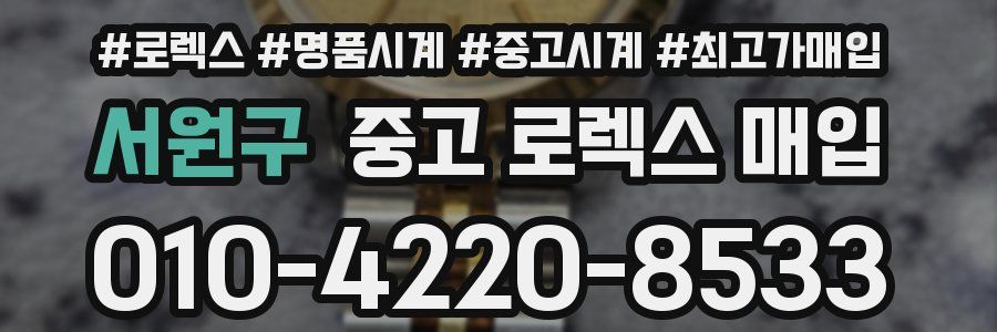 서원구 중고 로렉스 매입