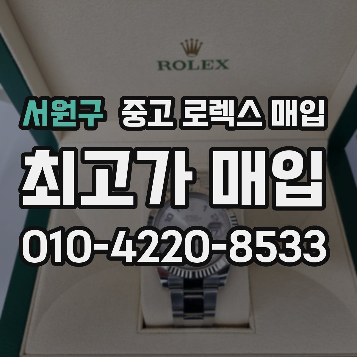 서원구 중고 로렉스 매입