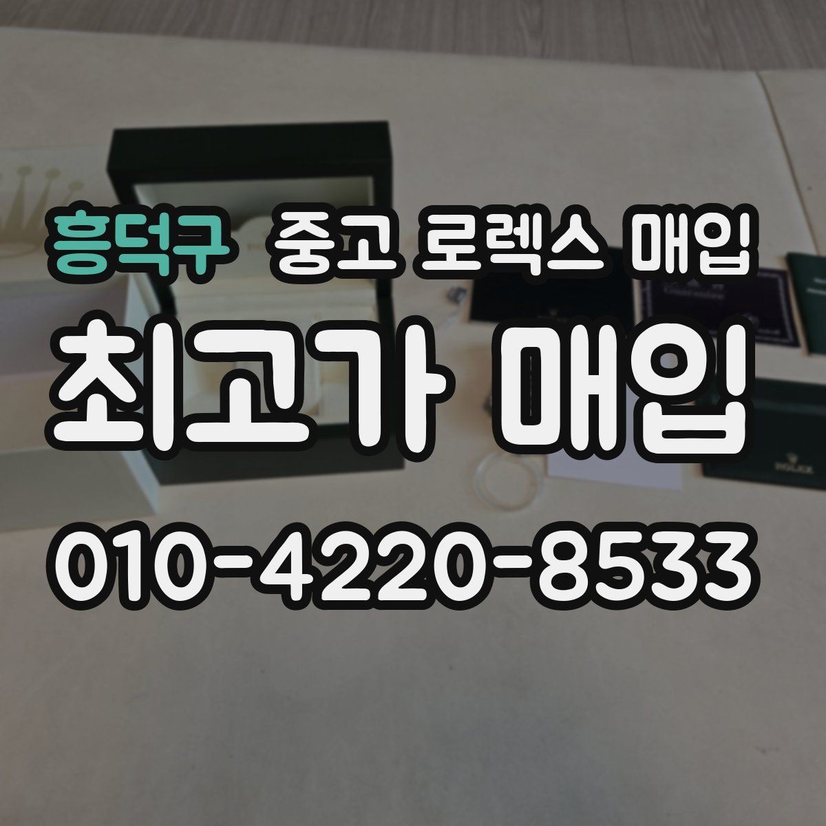 흥덕구 중고 로렉스 매입 31 36 41 사이즈별 시세 차이