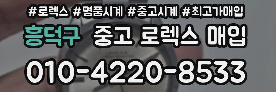 흥덕구 중고 로렉스 매입