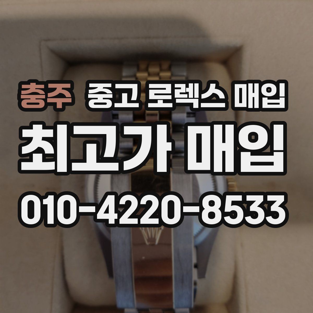 충주 중고 로렉스 매입 사이즈별 시세 차이를 정리