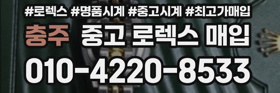 충주 중고 로렉스 매입