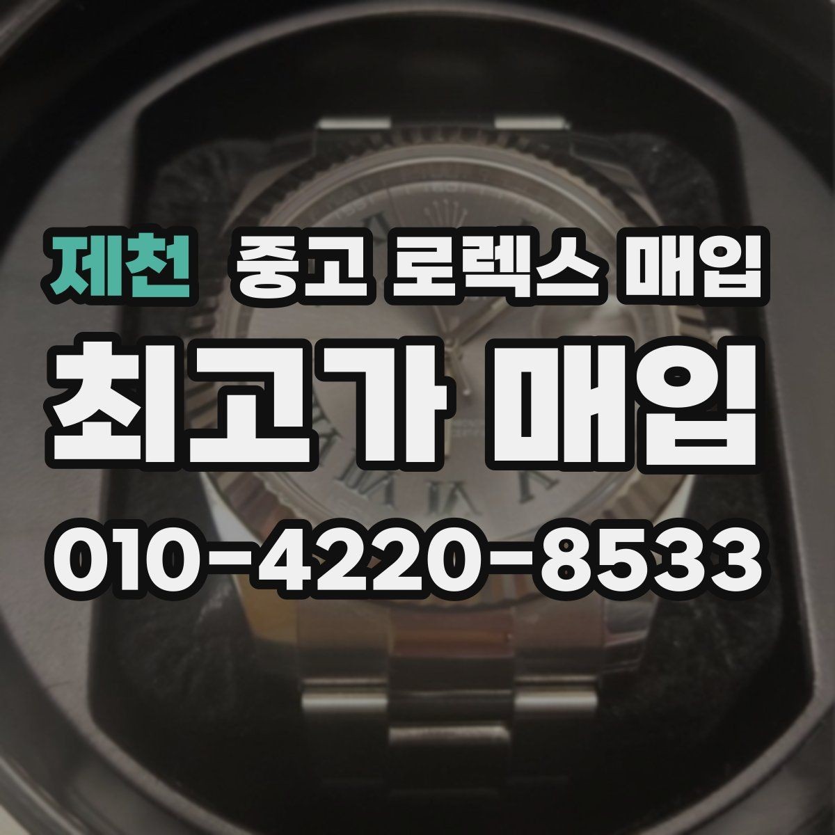 제천 중고 로렉스 매입 당일 현금화가 가능한 조건은 무엇일까