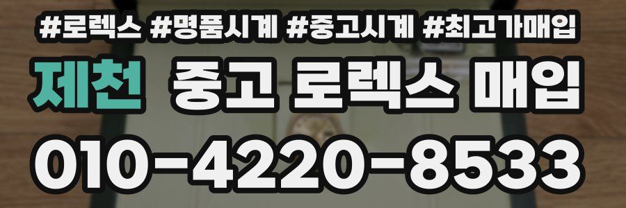 제천 중고 로렉스 매입