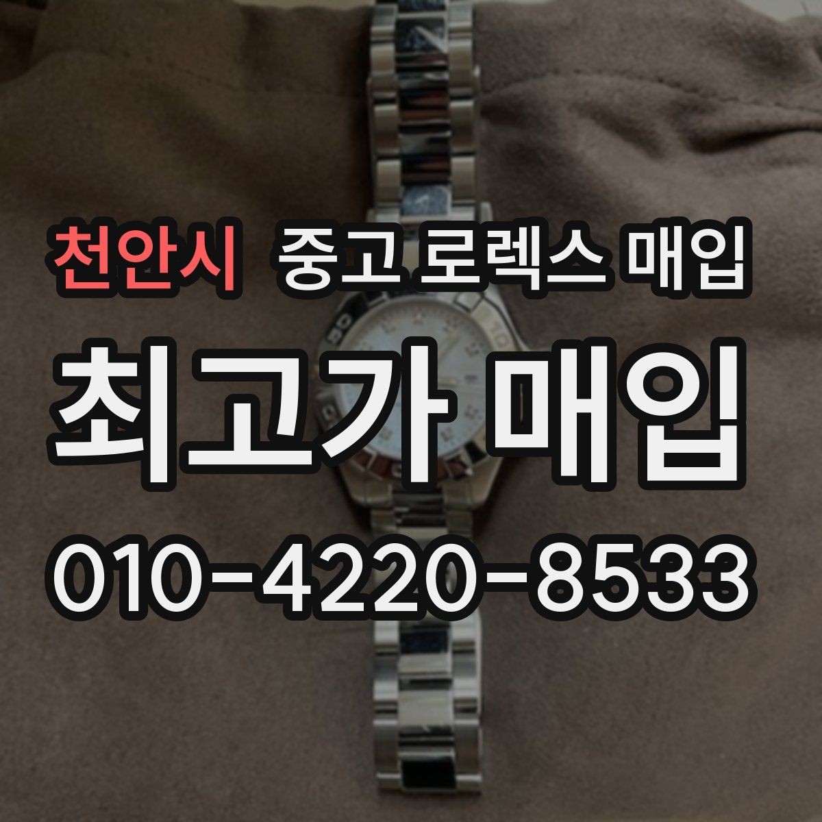 천안시 중고 로렉스 매입 케이스 모서리 마모가 중요한 이유