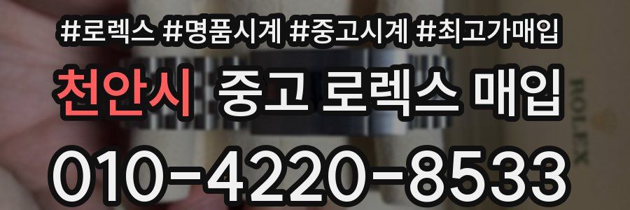 천안시 중고 로렉스 매입