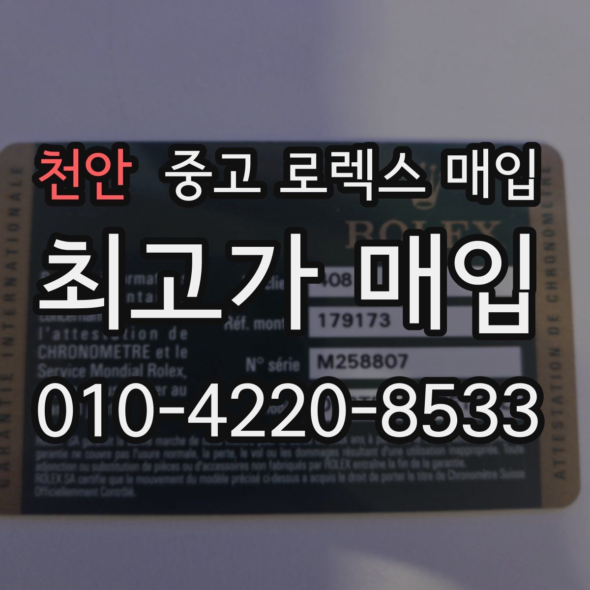 천안 중고 로렉스 매입