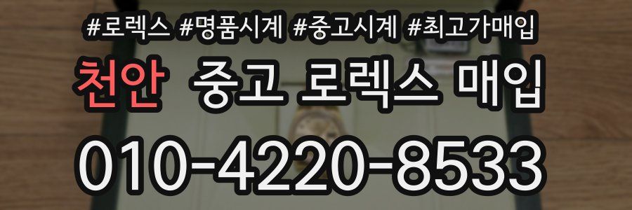 천안 중고 로렉스 매입