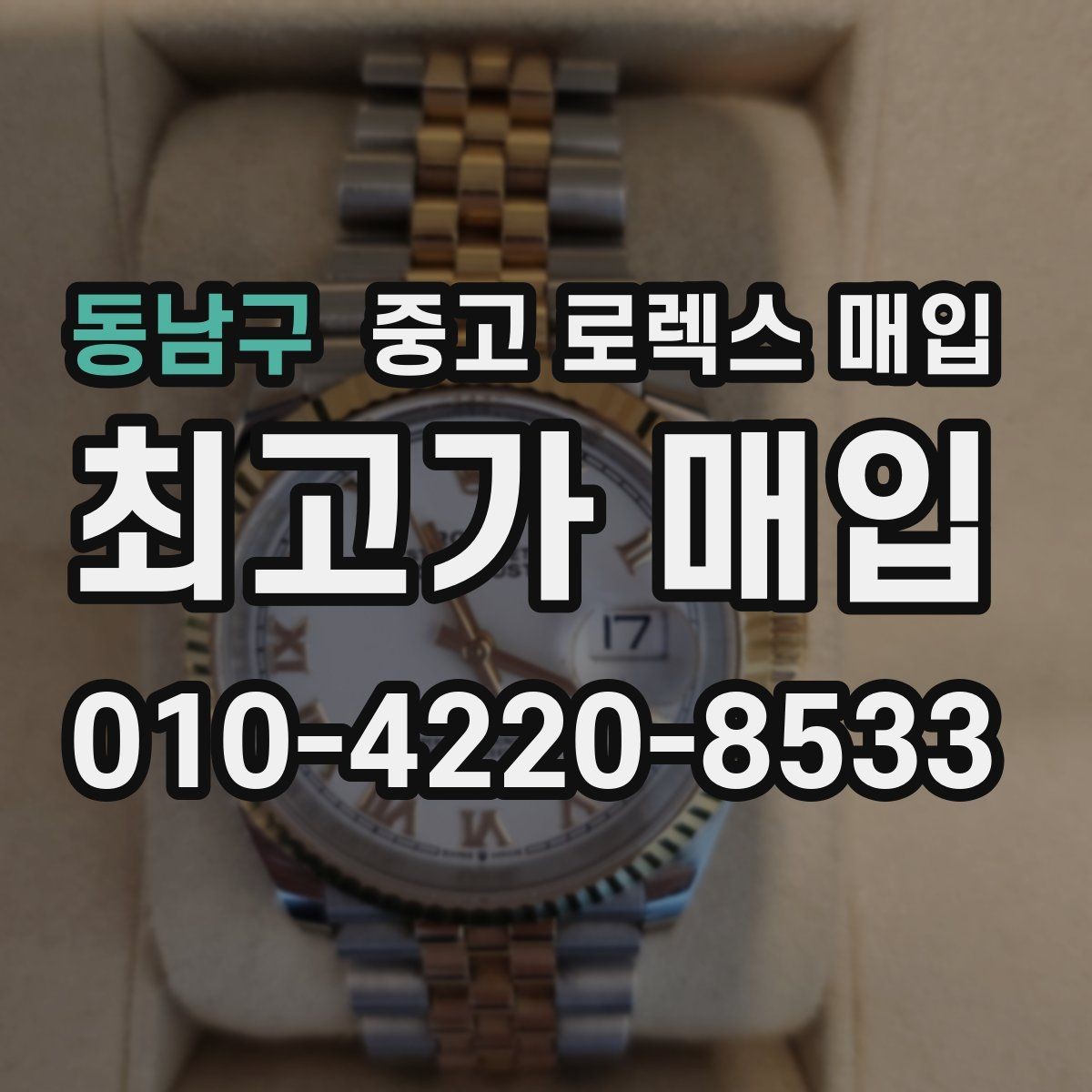 동남구 중고 로렉스 매입 정식 수입과 병행 수입 차이
