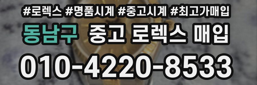 동남구 중고 로렉스 매입