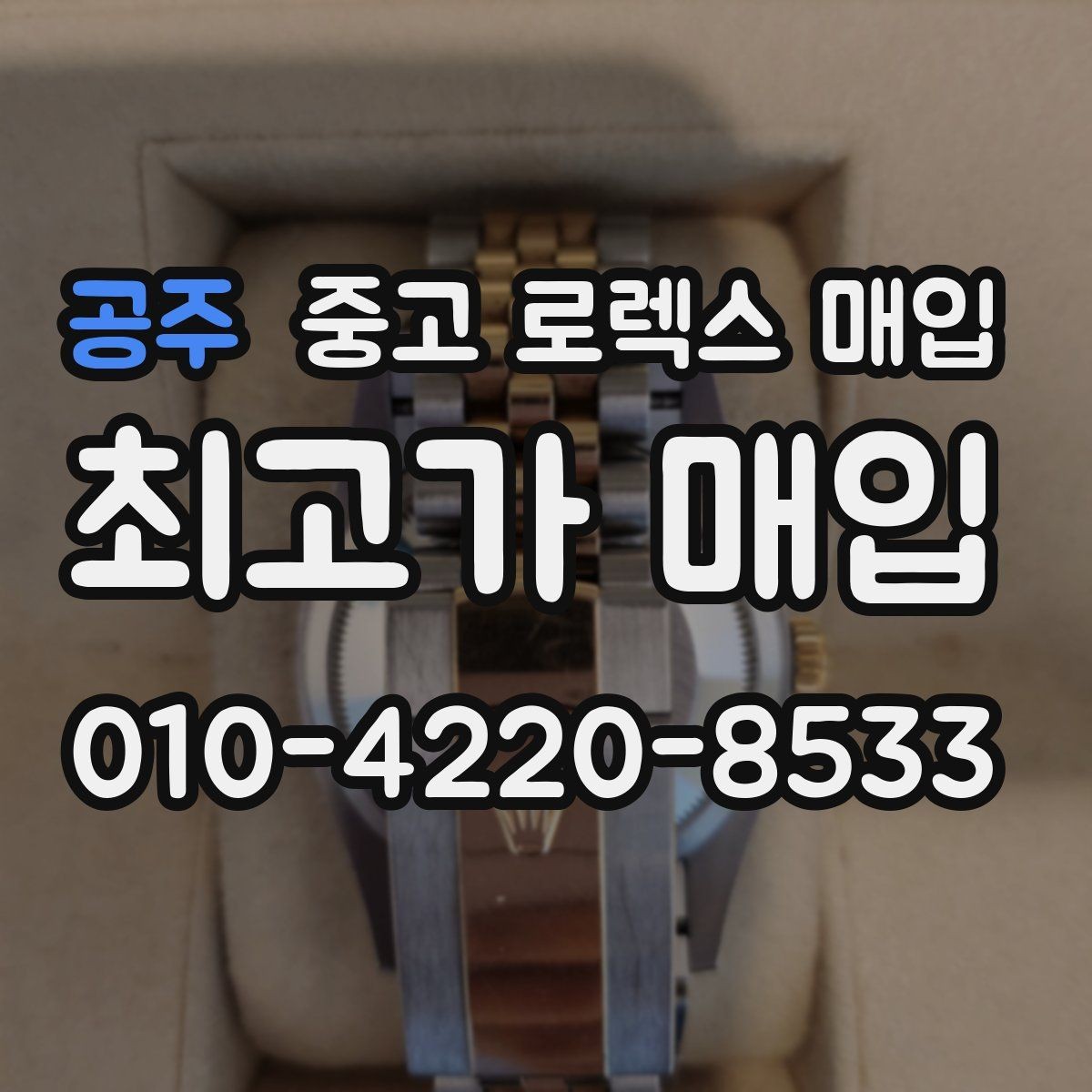 공주 중고 로렉스 매입 서브마리너 시세가 갈리는 조건