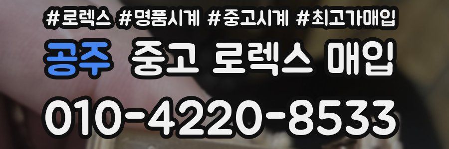 공주 중고 로렉스 매입