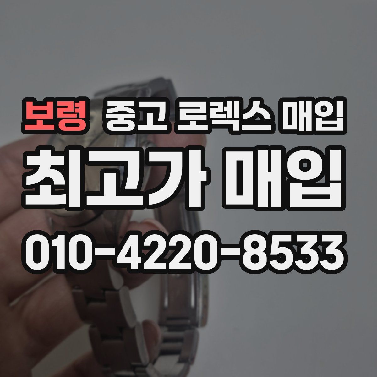 보령 중고 로렉스 매입