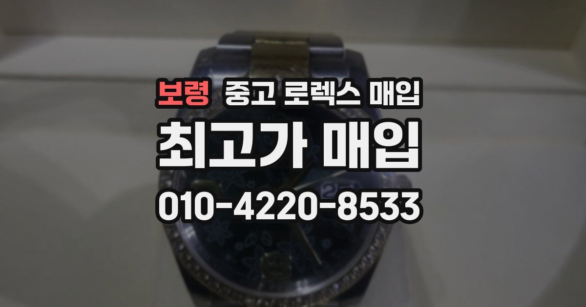 보령 중고 로렉스 매입