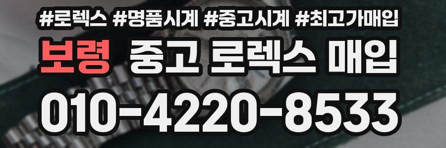 보령 중고 로렉스 매입