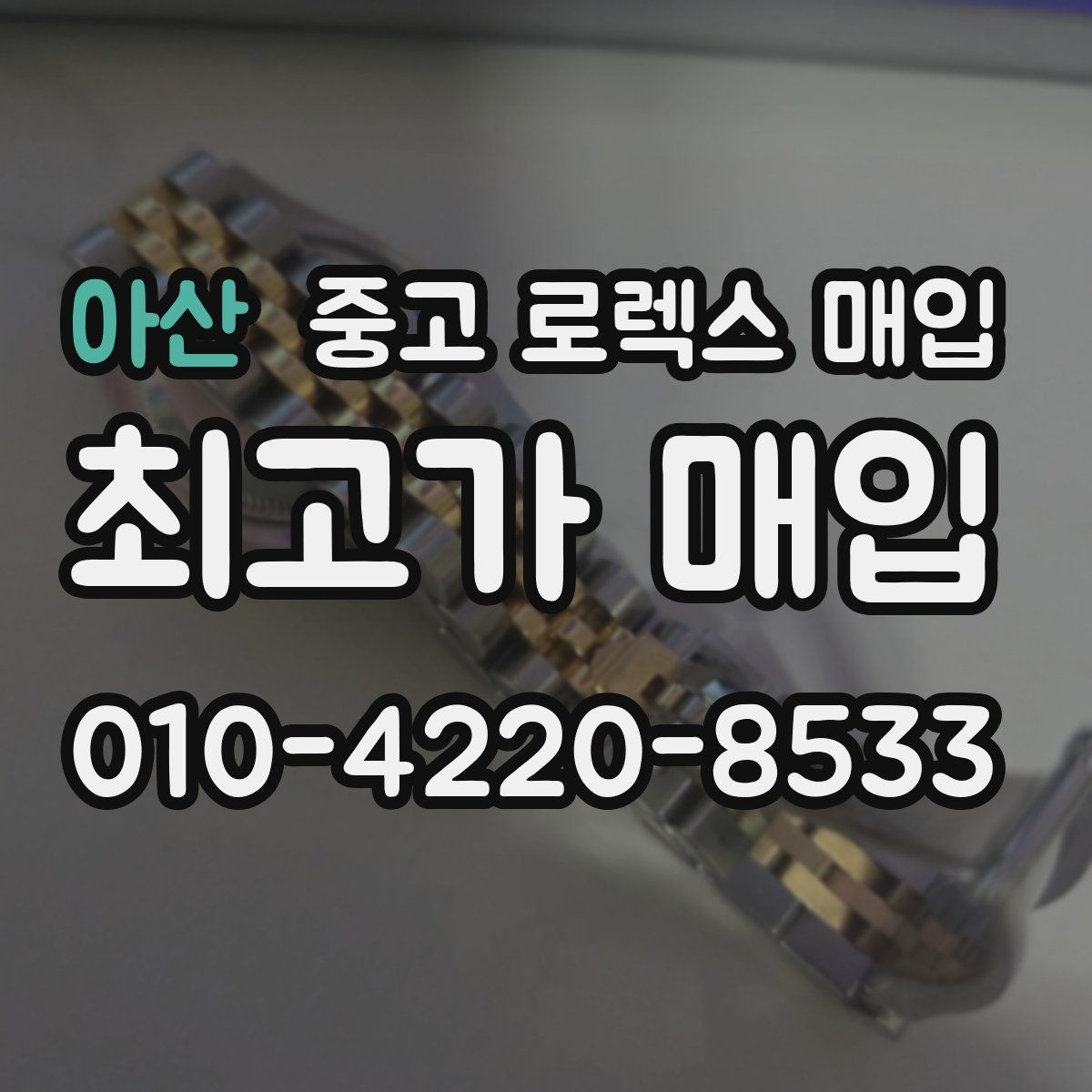 아산 중고 로렉스 매입 빈티지부터 최신형까지 거래 포인트 정리