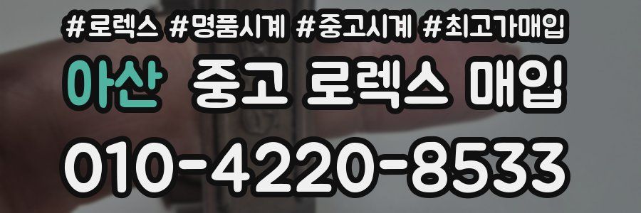 아산 중고 로렉스 매입
