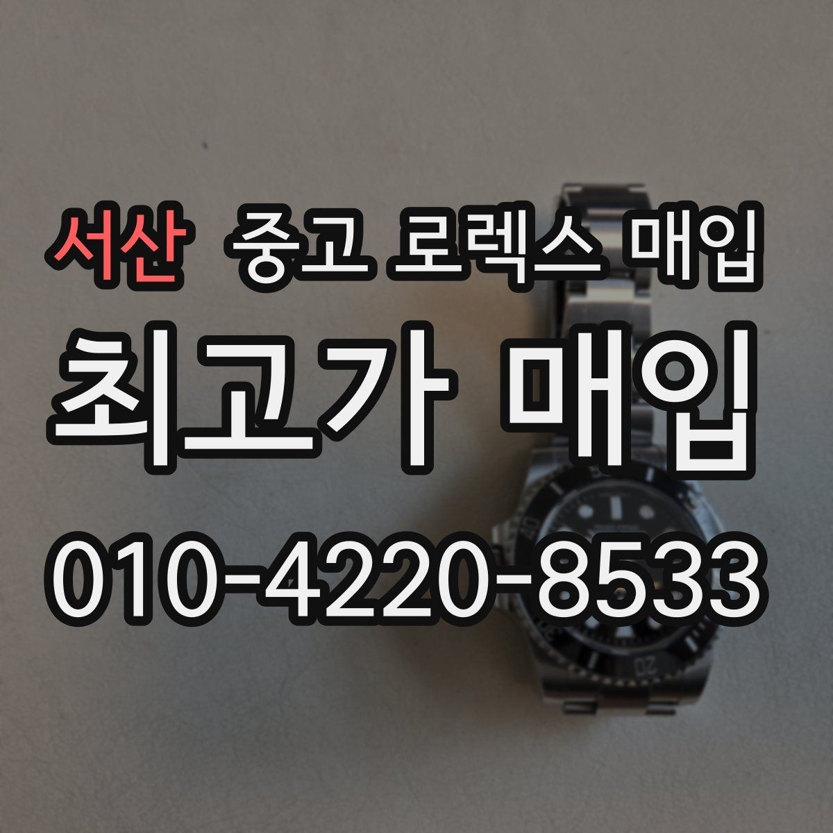 서산 중고 로렉스 매입 위탁 시 수수료 구조를 이해하는 법