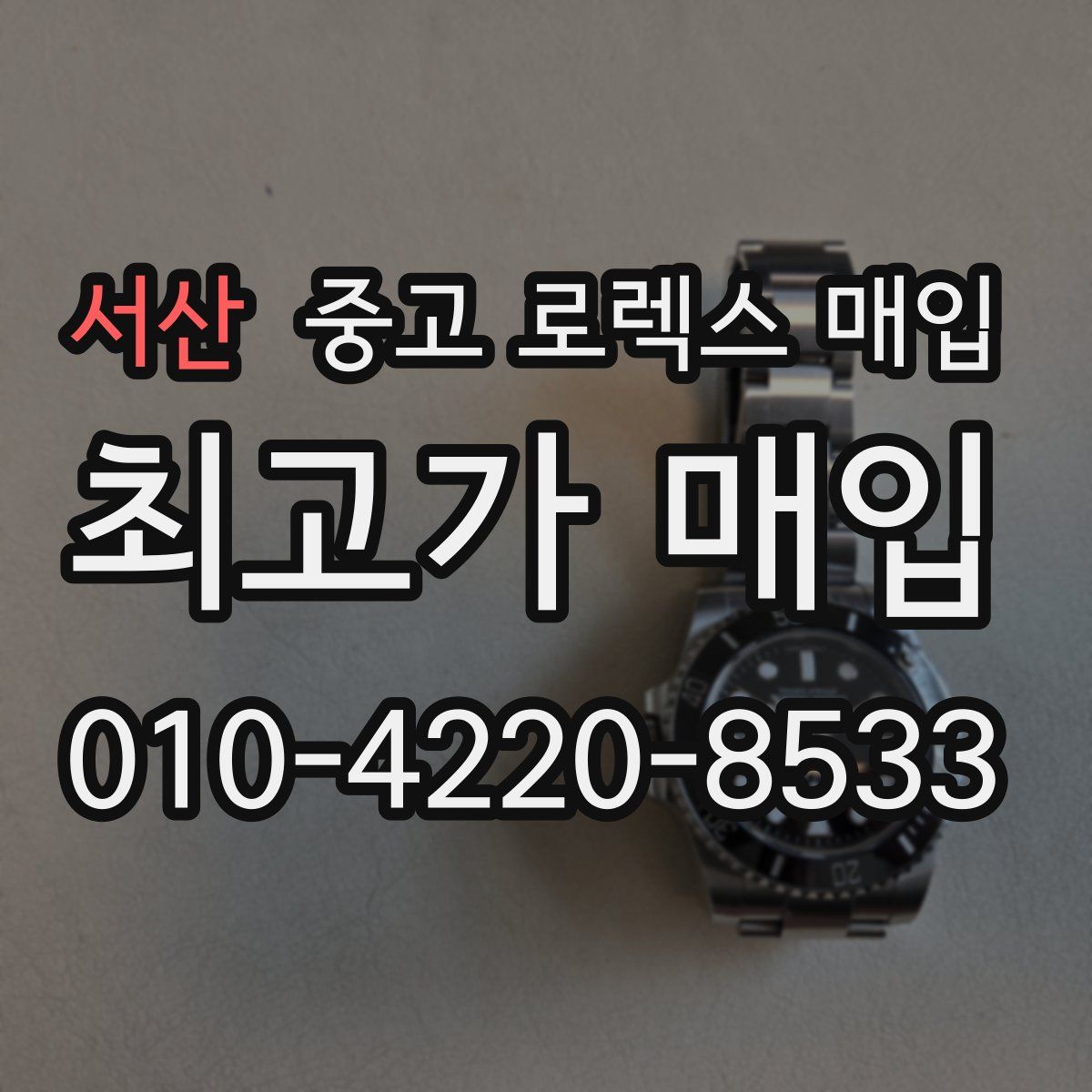 서산 중고 로렉스 매입