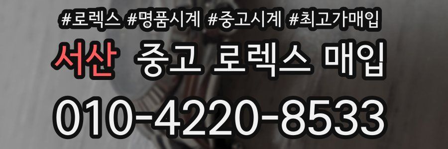 서산 중고 로렉스 매입