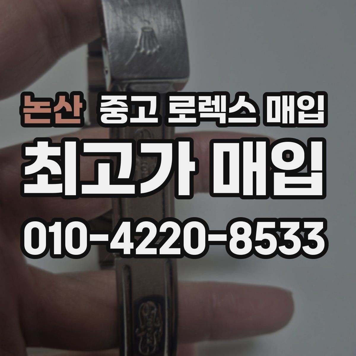 논산 중고 로렉스 매입 보관만 한 시계 점검 포인트