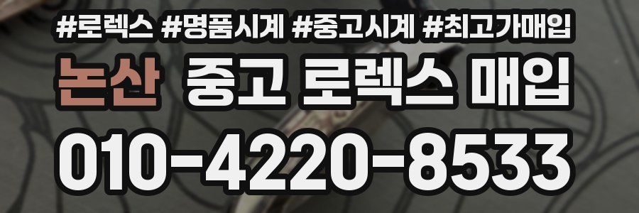 논산 중고 로렉스 매입