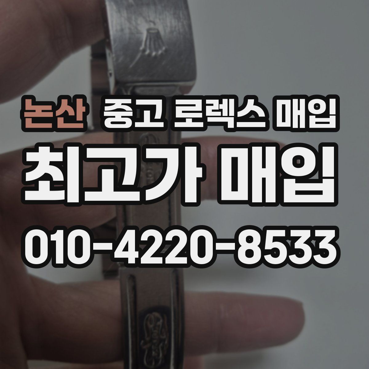 논산 중고 로렉스 매입
