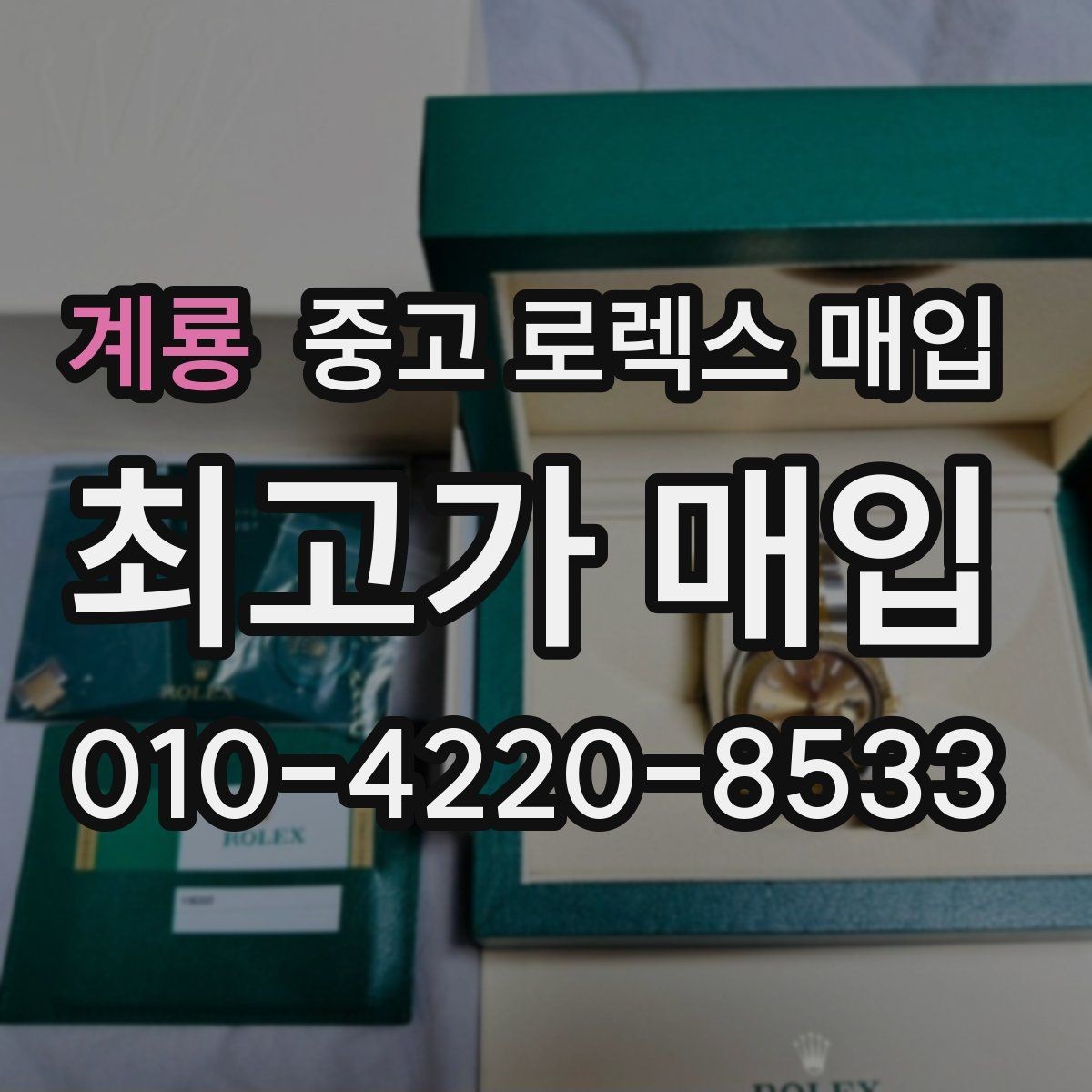 계룡 중고 로렉스 매입 정품 부품 여부가 중요한 이유