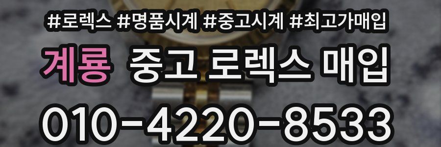 계룡 중고 로렉스 매입