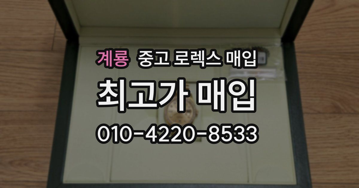 계룡 중고 로렉스 매입