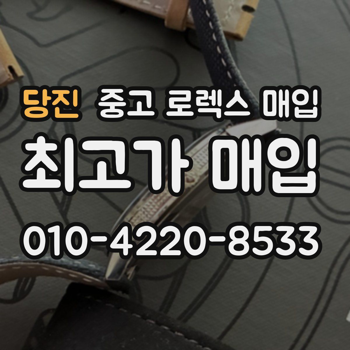 당진 중고 로렉스 매입