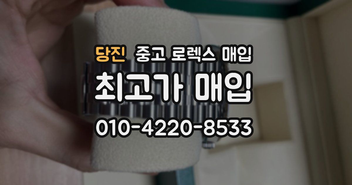 당진 중고 로렉스 매입