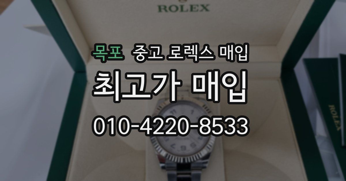 목포 중고 로렉스 매입