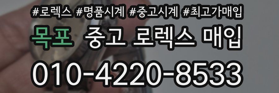 목포 중고 로렉스 매입