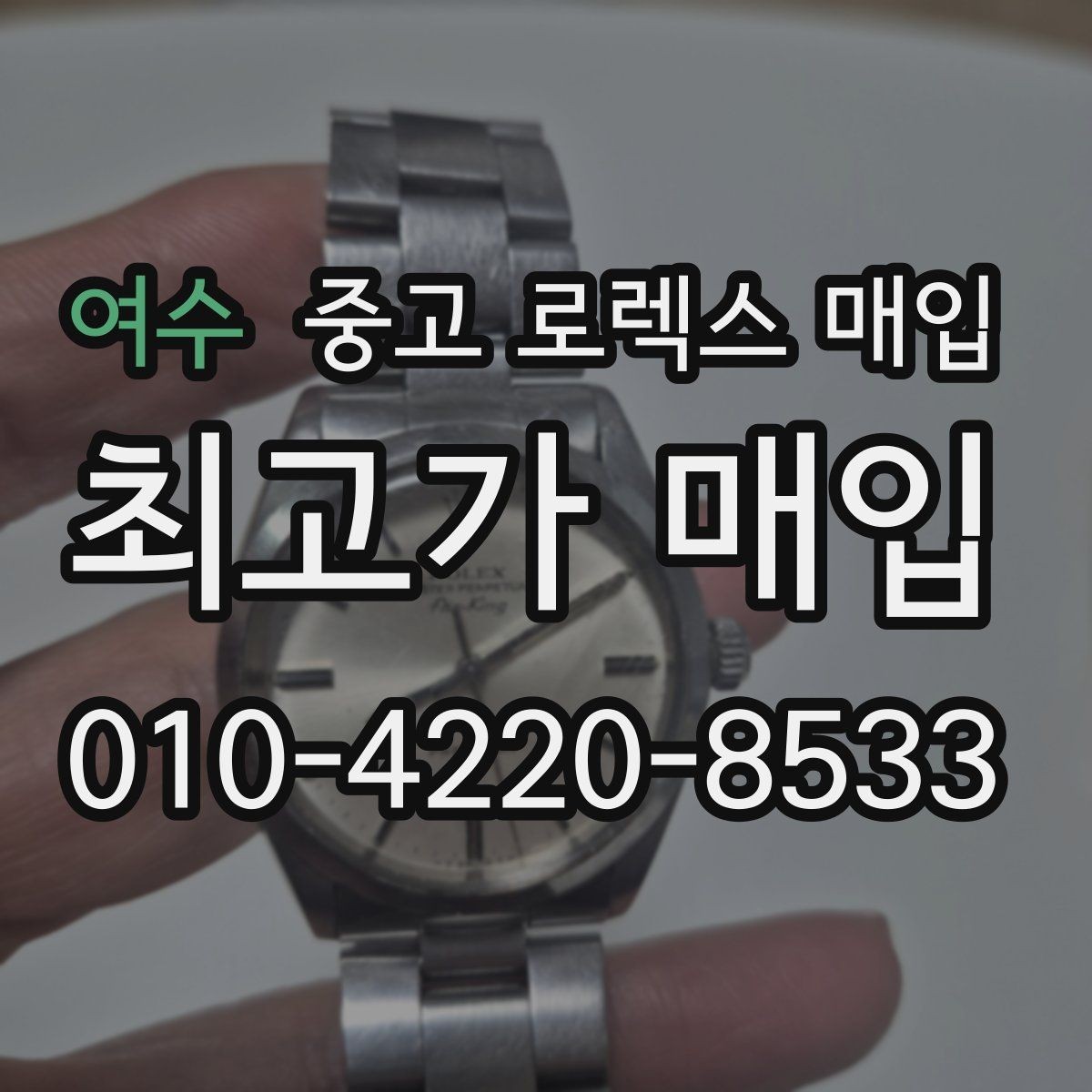 여수 중고 로렉스 매입 플래티넘 모델 시세 확인 방법
