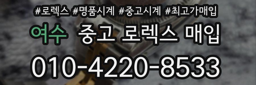 여수 중고 로렉스 매입