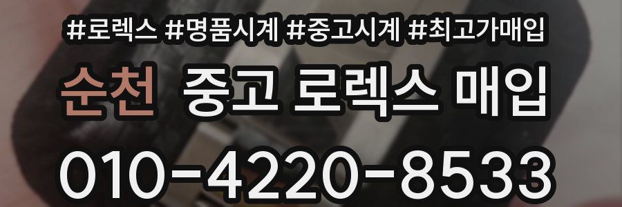 순천 중고 로렉스 매입