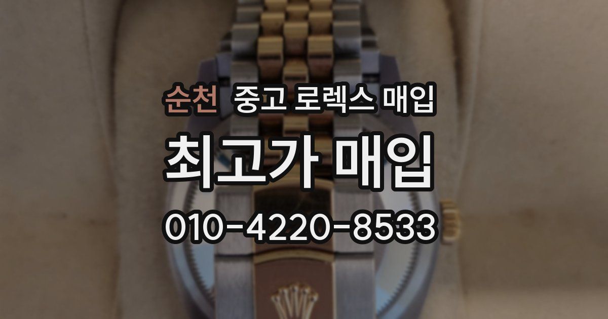순천 중고 로렉스 매입