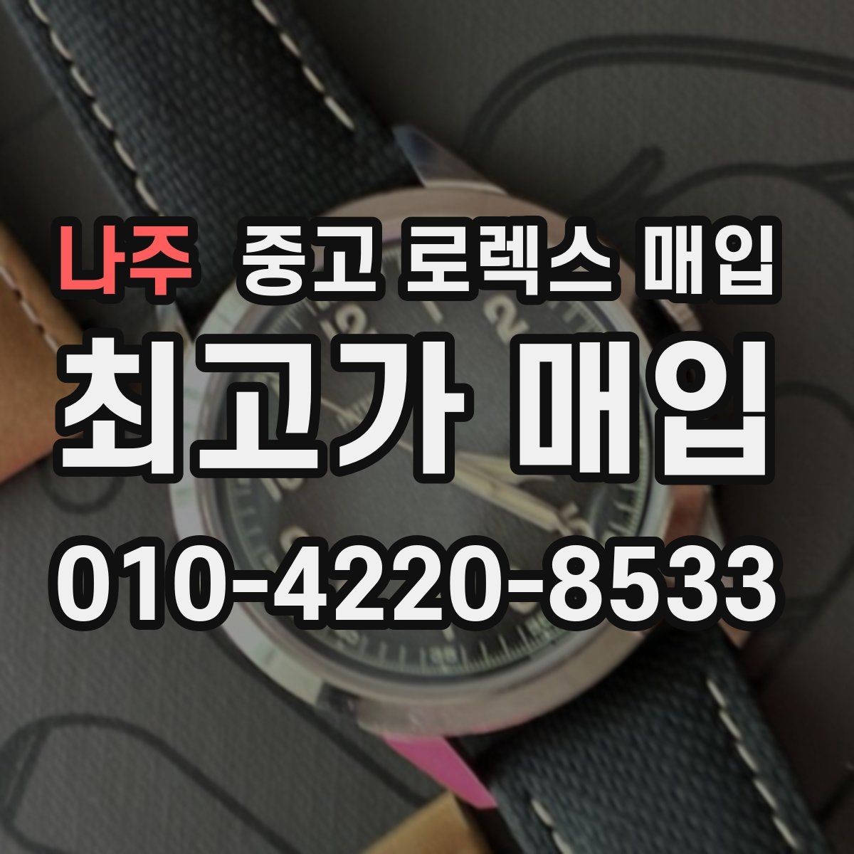 나주 중고 로렉스 매입 정직한 감정으로 시세에 맞춰 거래하기