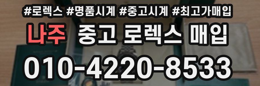 나주 중고 로렉스 매입
