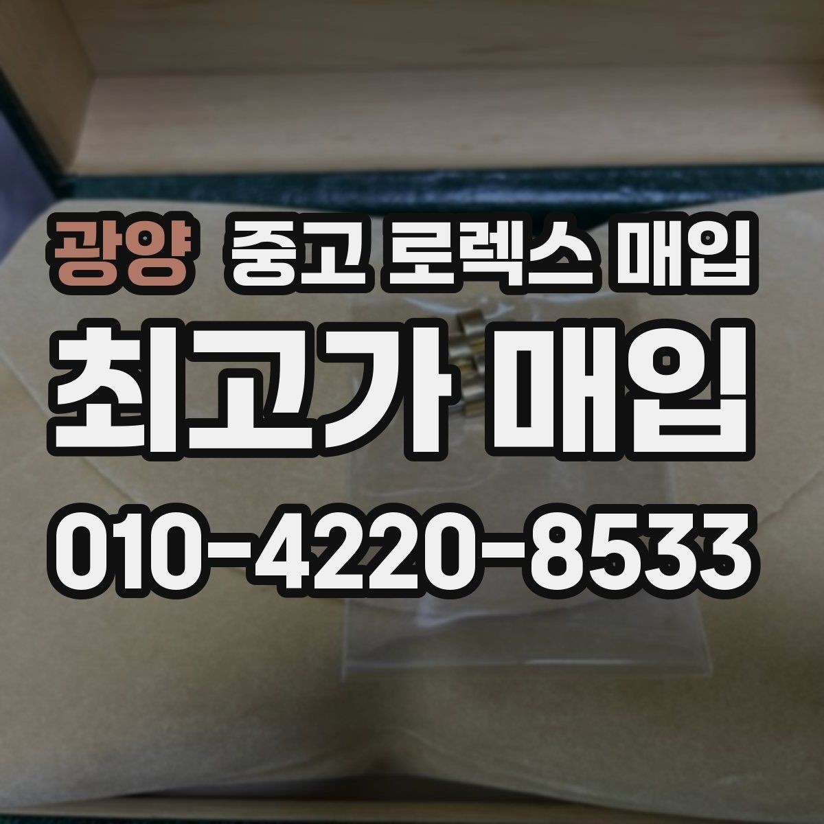 광양 중고 로렉스 매입 구성품이 일부 없어도 좋은 견적 받는 방법