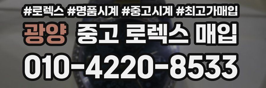 광양 중고 로렉스 매입
