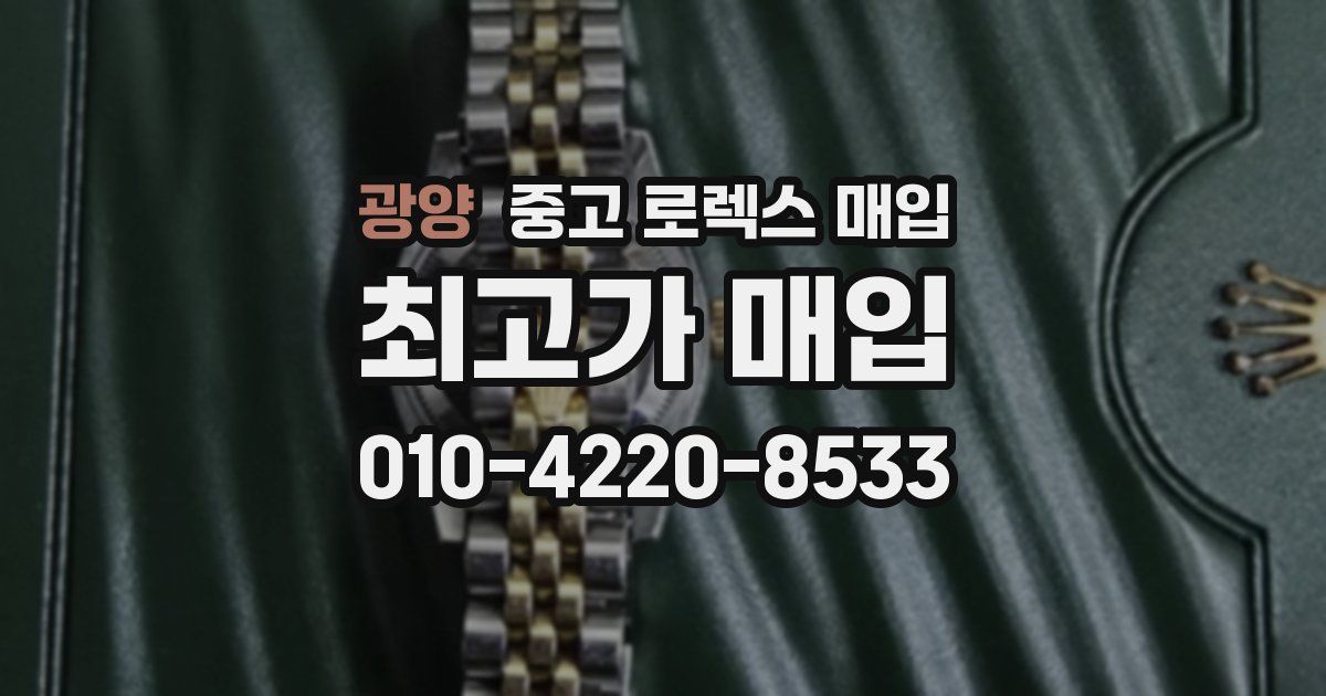 광양 중고 로렉스 매입
