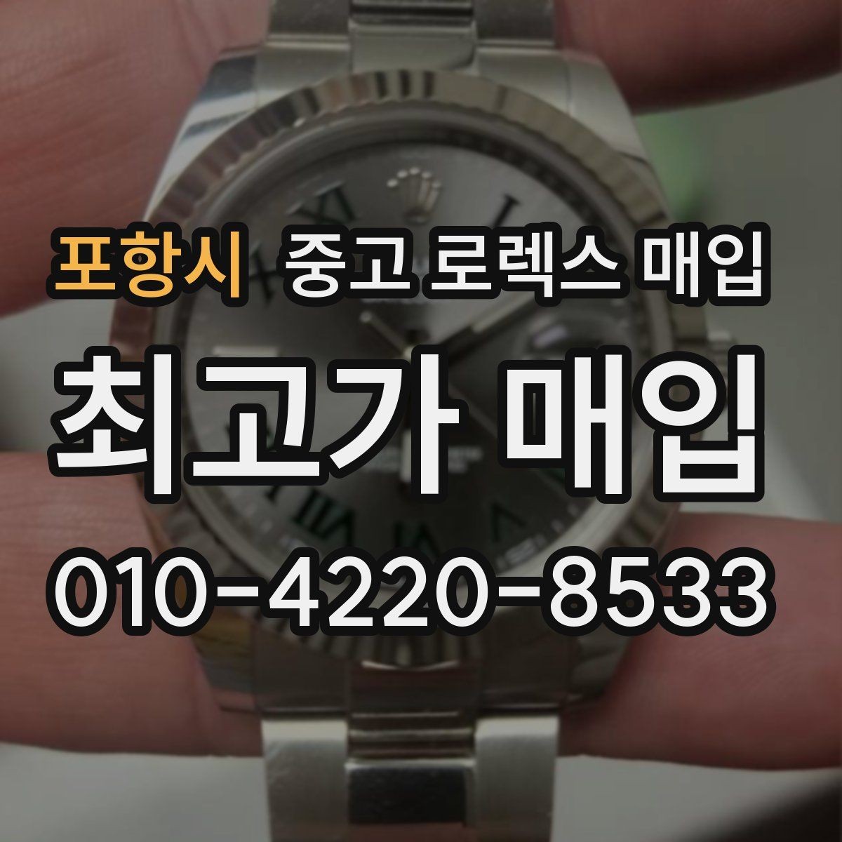 포항시 중고 로렉스 매입 요트마스터 감정 시 체크할 요소