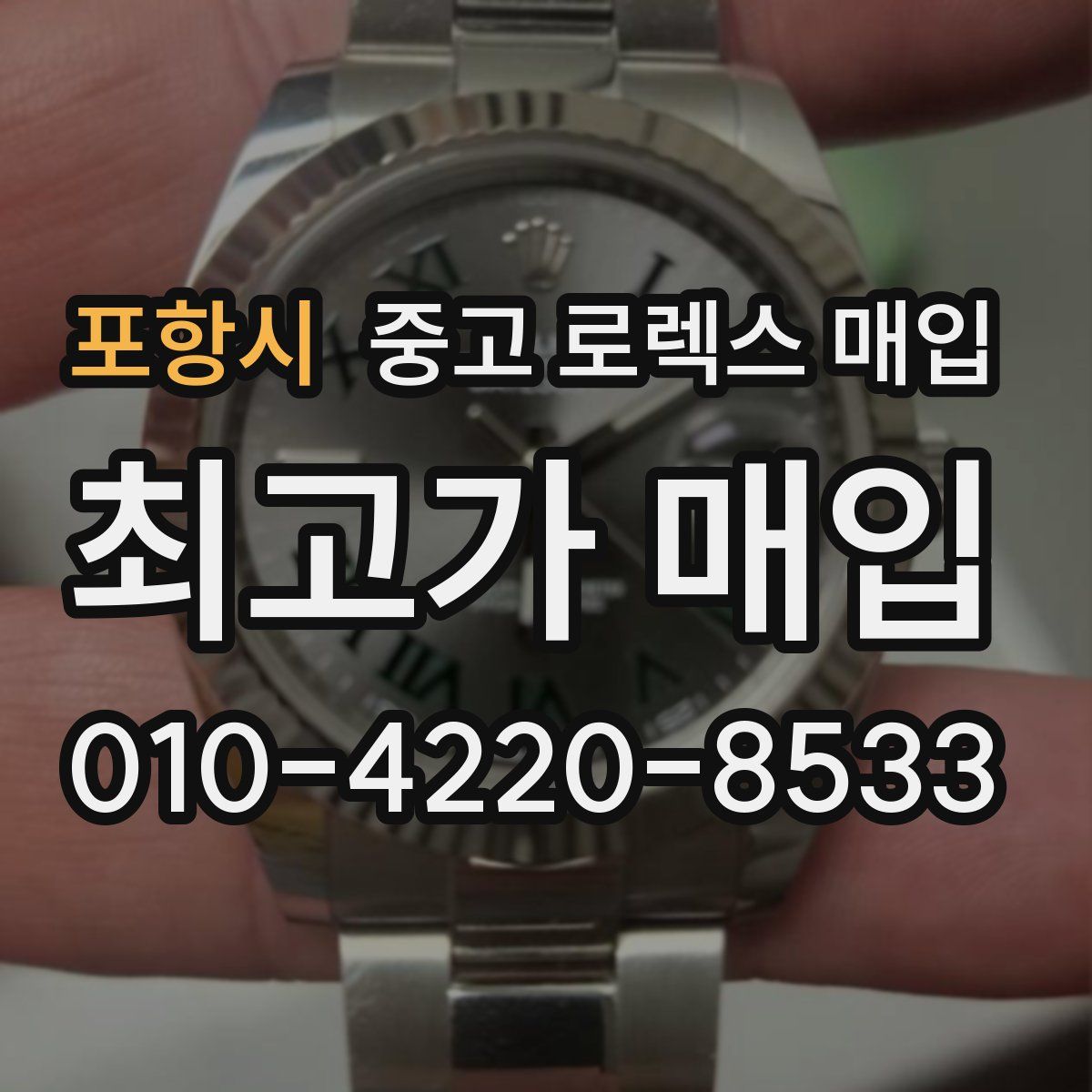 포항시 중고 로렉스 매입